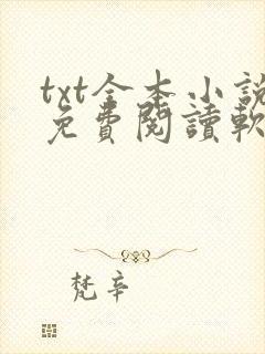 txt全本小说免费阅读软件