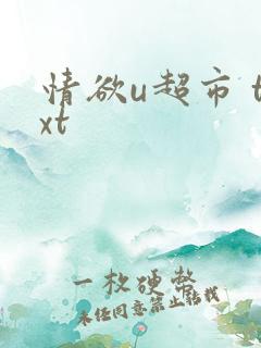 情欲u超市 txt