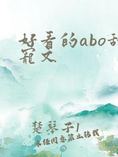 好看的abo甜宠文