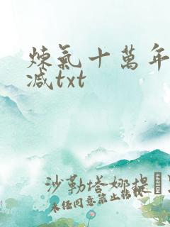 炼气十万年无删减txt
