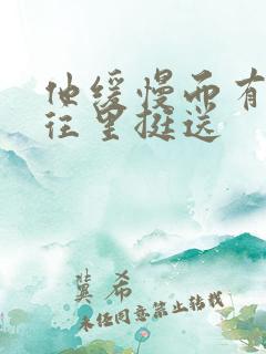 他缓慢而有力的往里挺送