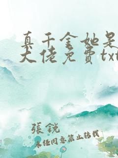 真千金她是全能大佬免费txt下载