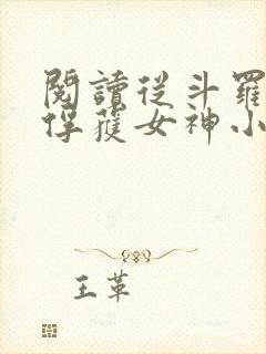 阅读从斗罗开始俘获女神小说