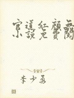 官道红颜无删减小说免费阅读全文