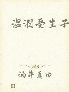 温润受生子星际