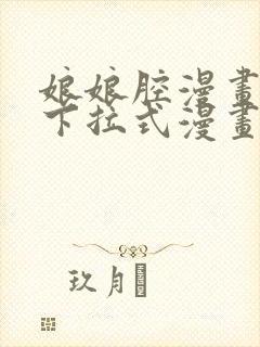 娘娘腔漫画免费下拉式漫画六漫画