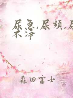 尿急,尿频,尿不净