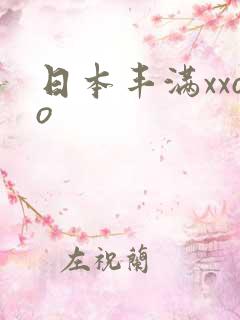 日本丰满xxoo