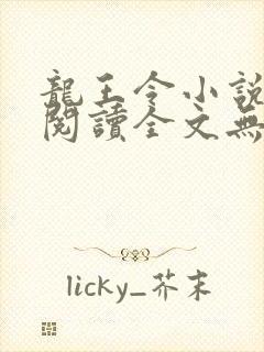 龙王令小说免费阅读全文无删减