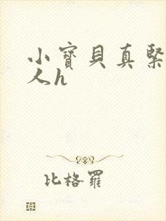 小宝贝真紧H军人h