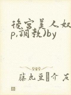 后宫美人奴(np,调教)by