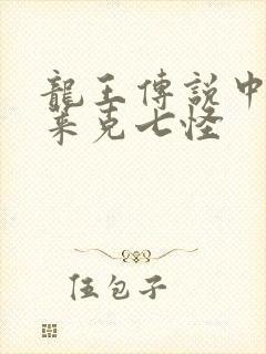 龙王传说中的史莱克七怪