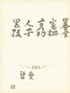 男人有家暴离婚孩子的抚养权应该归谁?