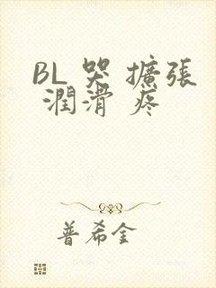 BL 哭 扩张 润滑 疼