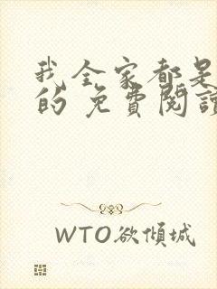 我全家都是穿来的 免费阅读全文