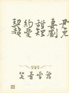 契约甜妻尹总他超爱短剧免费观看