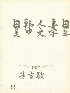 日韩人妻日韩欧美中文字幕在线播放