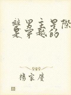 双男主星际文受是穿越的