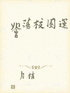 yn荡校园运动会