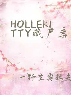 HOLLEKITTY藏尸案
