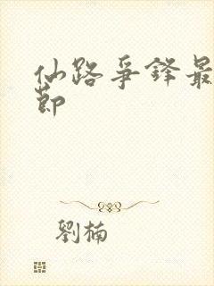 仙路争锋最新章节