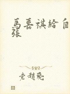 马嘉祺给自己扩张