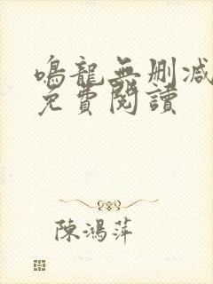 鸣龙无删减全文免费阅读