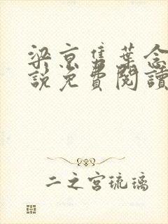 梁京隽叶念星小说免费阅读