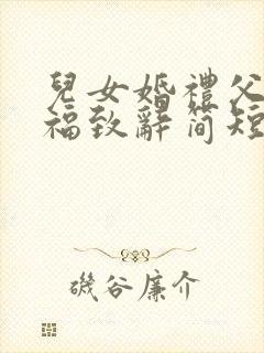 儿女婚礼父母祝福致辞简短