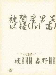 被闺蜜男友上错以后(1v1 高h)