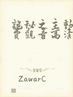 诡秘之主动漫免费观看高清第十集