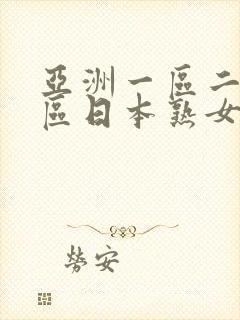 亚洲一区二区三区日本熟女人妻