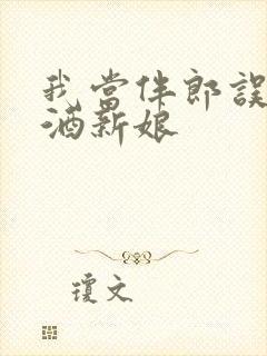 我当伴郎误上醉酒新娘