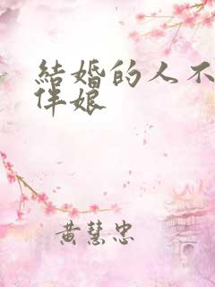 结婚的人不能当伴娘