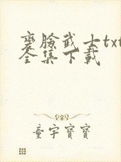 变脸武士txt全集下载