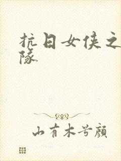 抗日女侠之骑兵队