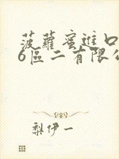 菠萝蜜进口路线6区二有限公司