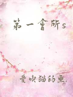 第一会所s