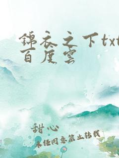 锦衣之下txt百度云