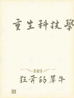 重生科技学霸