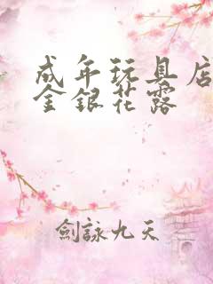 成年玩具店by金银花露