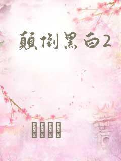 颠倒黑白2