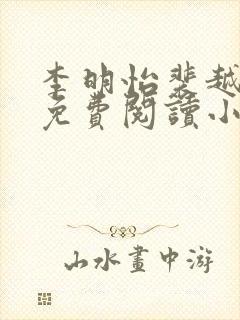 李明怡裴越最新免费阅读小说