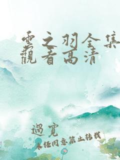 云之羽全集免费观看高清