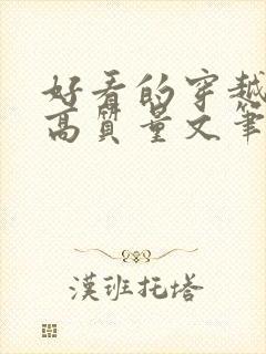 好看的穿越小说高质量文笔好