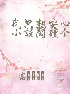 我只想安心修仙小说阅读全文