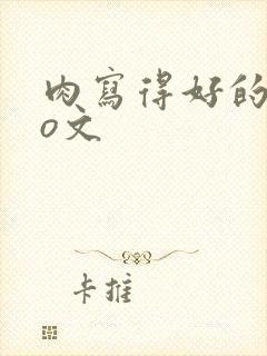 肉写得好的abo文