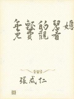 年轻的儿媳在线免费观看