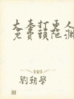 大奉打更人听书免费头陀渊在线听