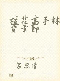 校花高手林逸免费章节